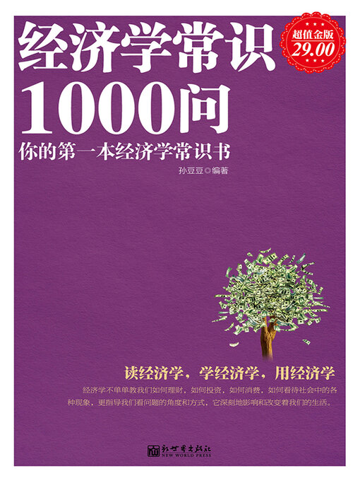 Title details for 经济学常识1000问 by 孙豆豆 - Wait list